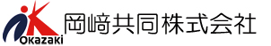 岡﨑共同株式会社